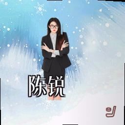 陈锐